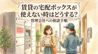 賃貸の宅配ボックスが使えない時はどうする？管理会社への相談手順