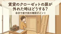 賃貸のクローゼットの扉が外れた時はどうする？自分で直す前の確認ポイント