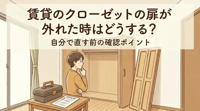 賃貸のクローゼットの扉が外れた時はどうする？自分で直す前の確認ポイント