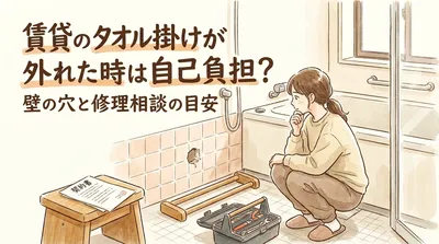賃貸のタオル掛けが外れた時は自己負担？壁の穴と修理相談の目安