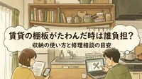 賃貸の棚板がたわんだ時は誰負担？収納の使い方と修理相談の目安