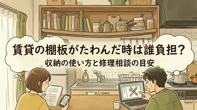 賃貸の棚板がたわんだ時は誰負担？収納の使い方と修理相談の目安