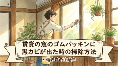 賃貸の窓のゴムパッキンに黒カビが出た時の掃除方法と退去時の注意点