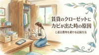 賃貸のクローゼットにカビが出た時の原因と退去費用を避ける記録方法