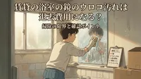 賃貸の浴室の鏡のウロコ汚れは退去費用になる？掃除の限界と確認ポイント