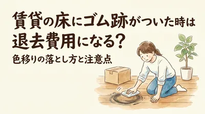 賃貸の床にゴム跡がついた時は退去費用になる？色移りの落とし方と注意点