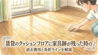 賃貸のクッションフロアに家具跡が残った時の退去費用と負担ラインを解説